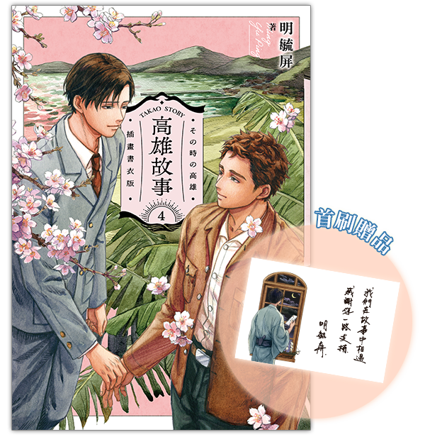 《高雄故事【插畫書衣版】4》