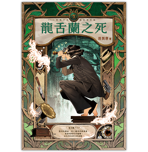 《龍舌蘭之死》