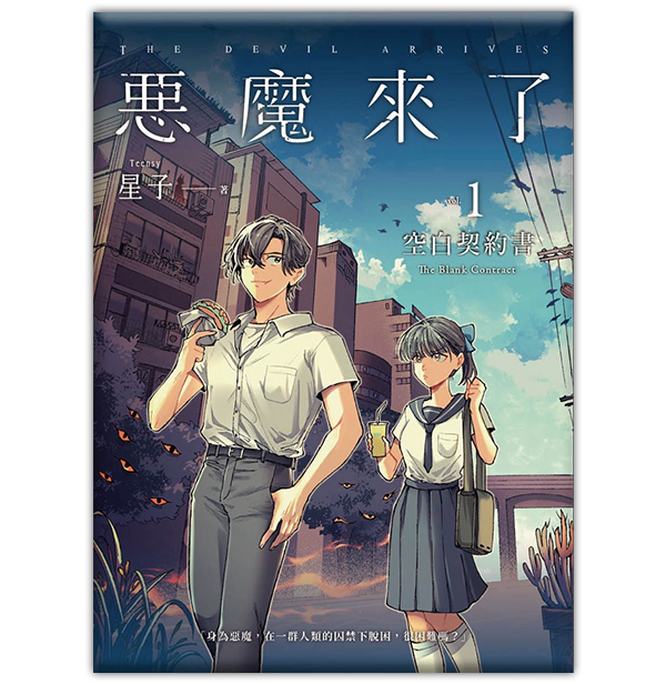 《惡魔來了1：空白契約書》