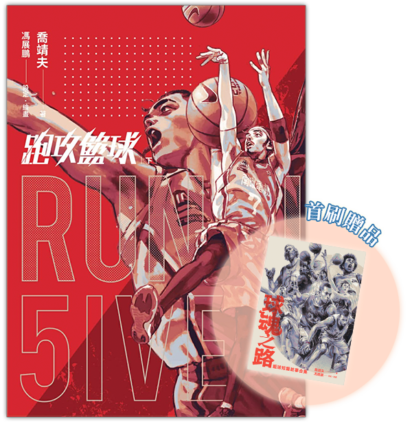 《跑攻籃球 下【完結限定特典組】》