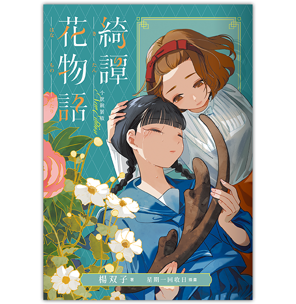 《綺譚花物語 小說新裝版》