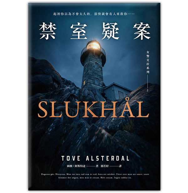 《女警艾拉2 禁室疑案》