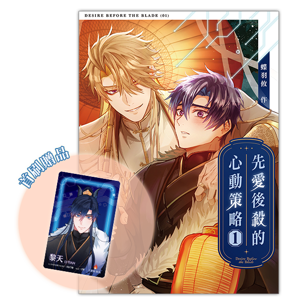 《先愛後殺的心動策略1》
