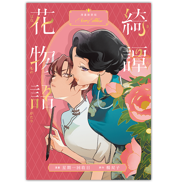 《綺譚花物語 漫畫新裝版》