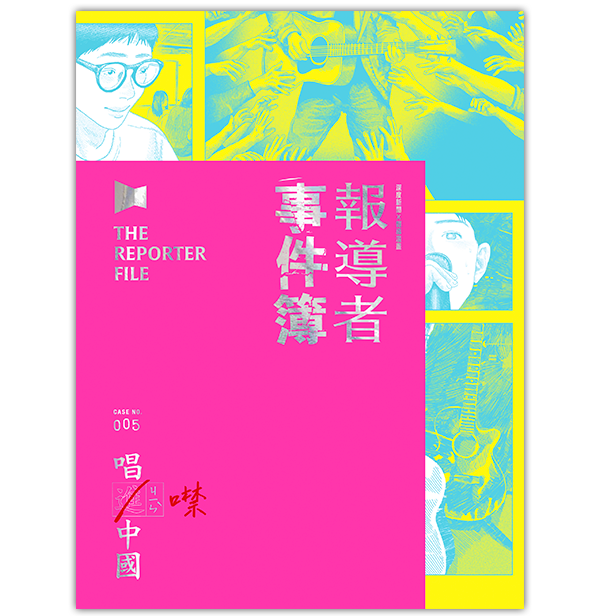《報導者事件簿005：唱進／噤中國》