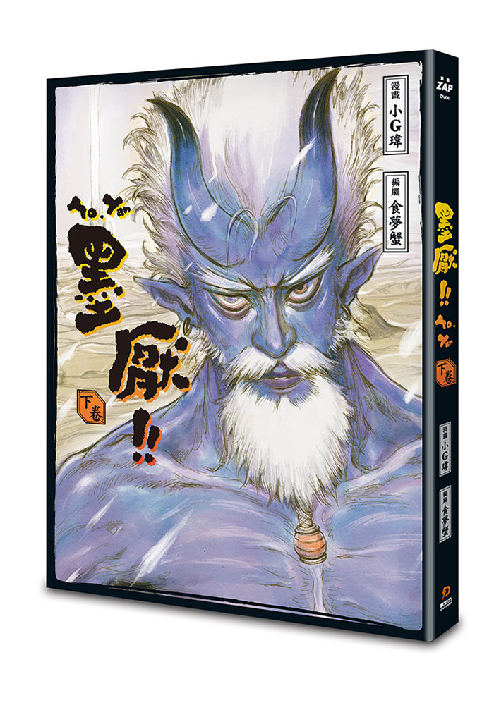 《墨厭（下）》