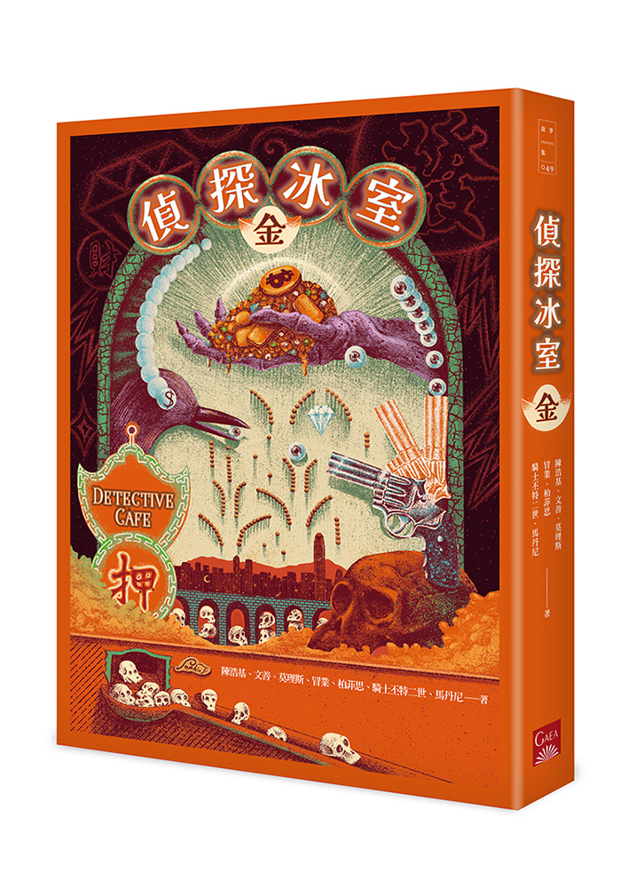 《偵探冰室．金》