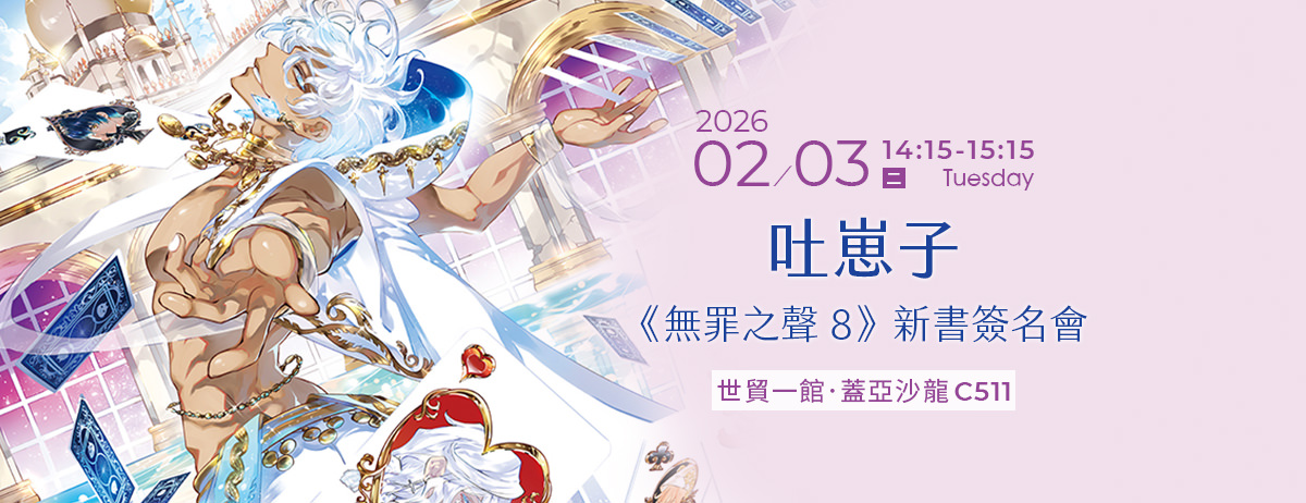 吐崽子《無罪之聲8》新書簽名會