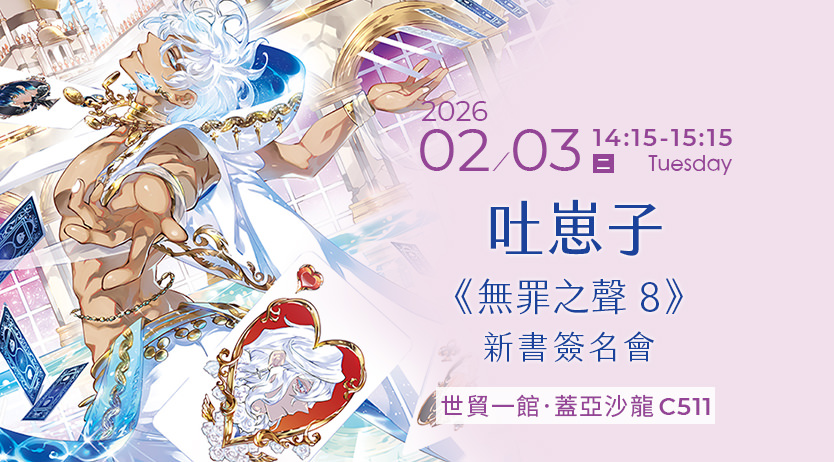 吐崽子《無罪之聲8》新書簽名會