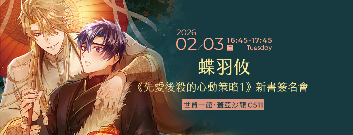 蝶羽攸《先愛後殺的心動策略1》新書簽名會