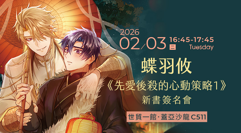 蝶羽攸《先愛後殺的心動策略1》新書簽名會