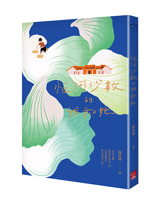 《恆河沙數的我和她》