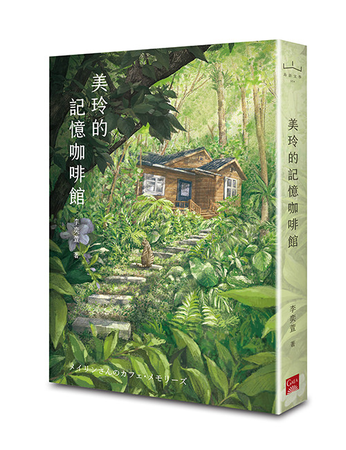 《美玲的記憶咖啡館》