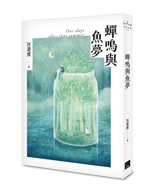 《蟬鳴與魚夢》