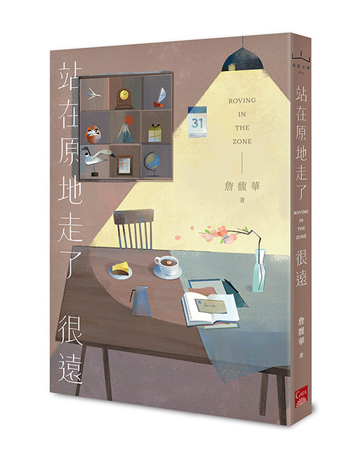 《站在原地走了很遠》