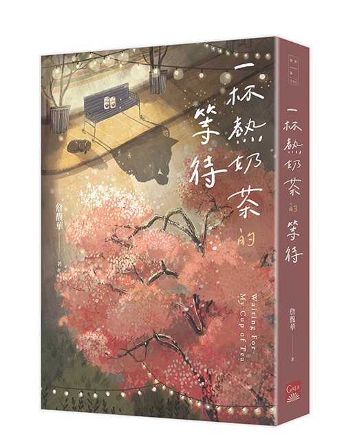 《一杯熱奶茶的等待》