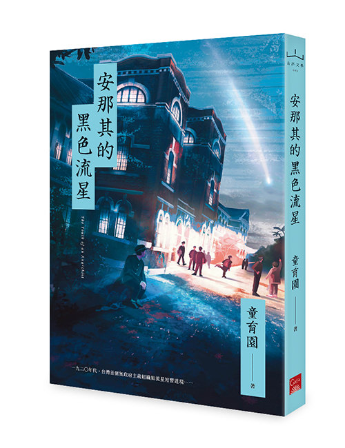 《安那其的黑色流星》