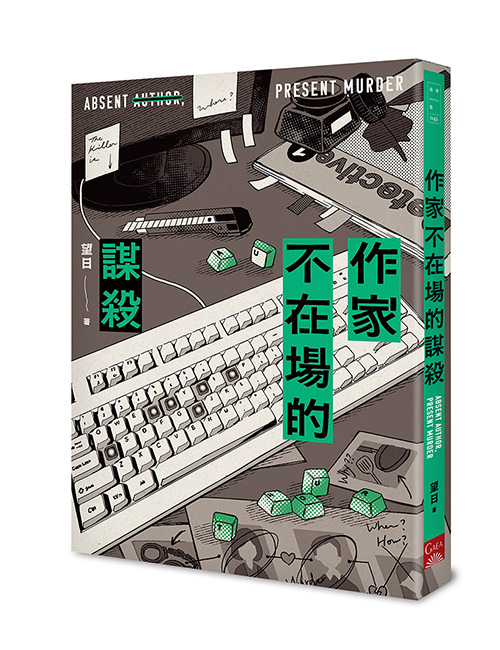 《作家不在場的謀殺》