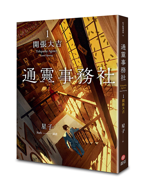 《通靈事務社1：開張大吉》
