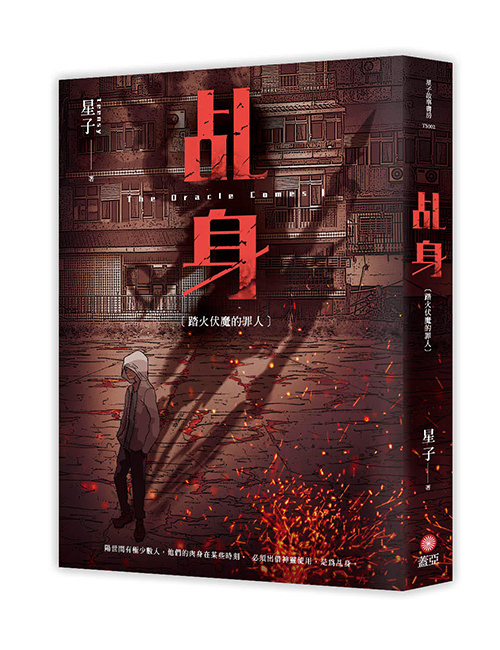 《乩身1：踏火伏魔的罪人》