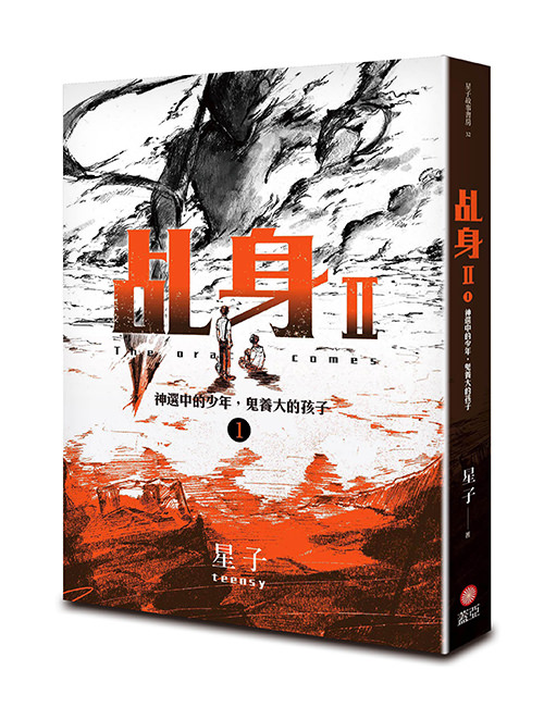 《乩身II 1 神選中的少年，鬼養大的孩子》