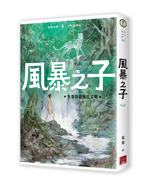 《風暴之子：失落的臺灣古文明》