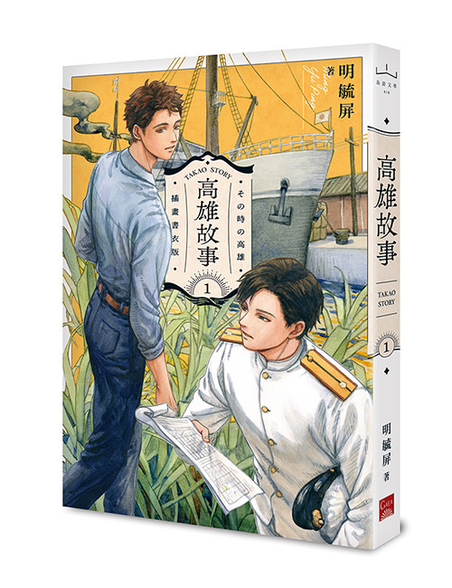 《高雄故事 1》【插畫書衣版】