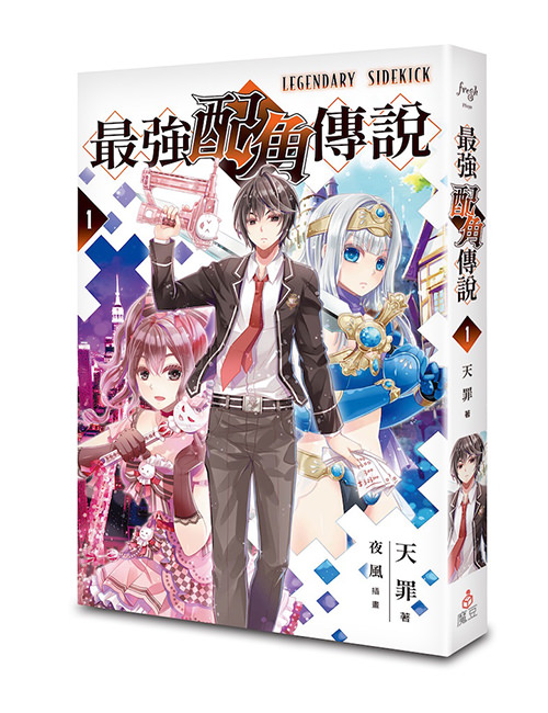 《最強配角傳說 1》【天罪×夜風雙親簽版】