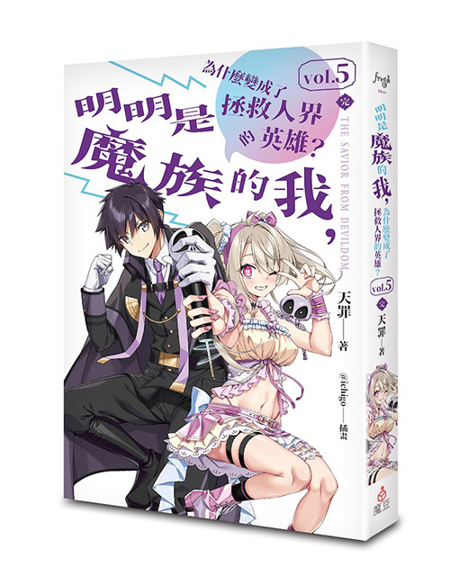 《明明是魔族的我，為什麼變成了拯救人界的英雄？5》