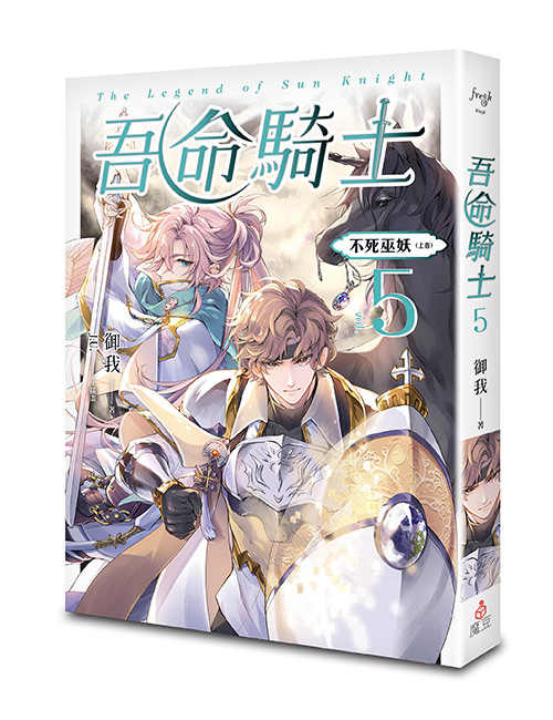 《吾命騎士 vol.5 不死巫妖（上卷）【新裝增修版】》