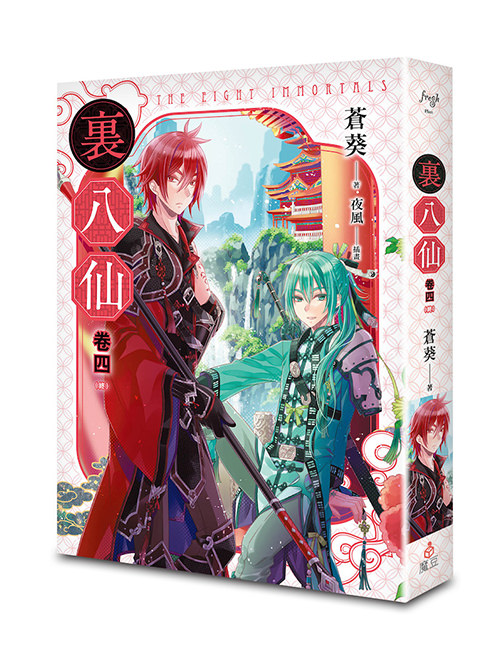 《裏八仙 卷四》