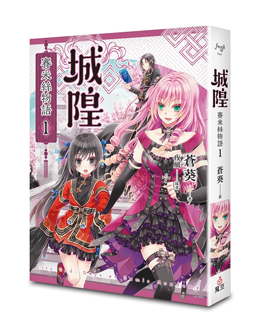 《城隍．賽米絲物語 1【作者親簽版】》