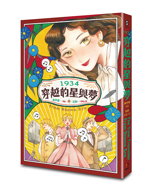 《1934穿越的星與夢》