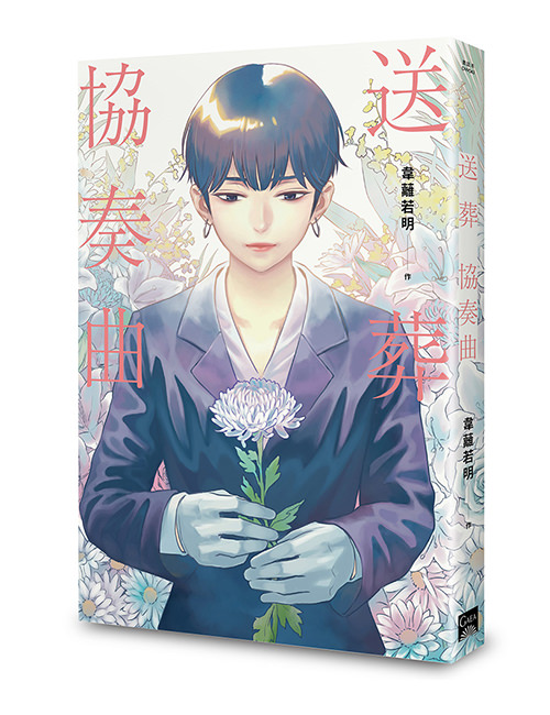 《送葬協奏曲》