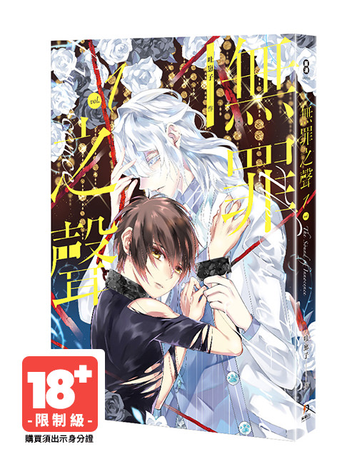 《無罪之聲 1》