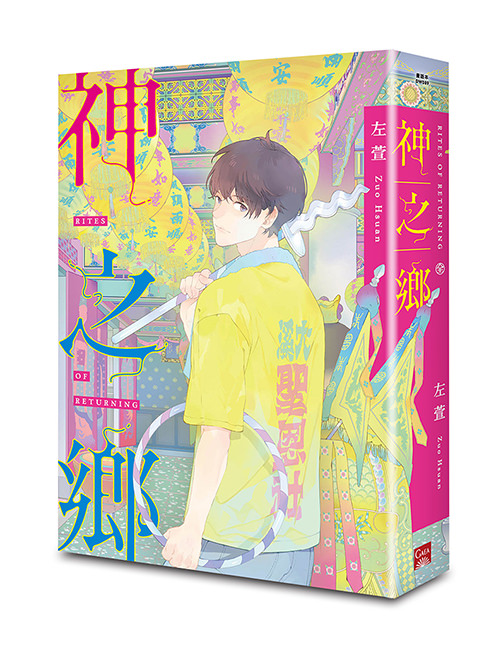 《神之鄉．典藏新裝版》