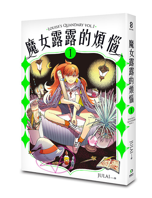 《魔女露露的煩惱 1》