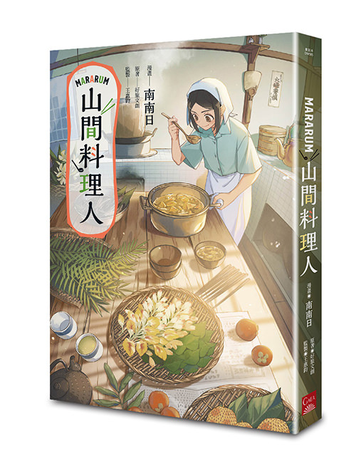 《Mararum：山間料理人》