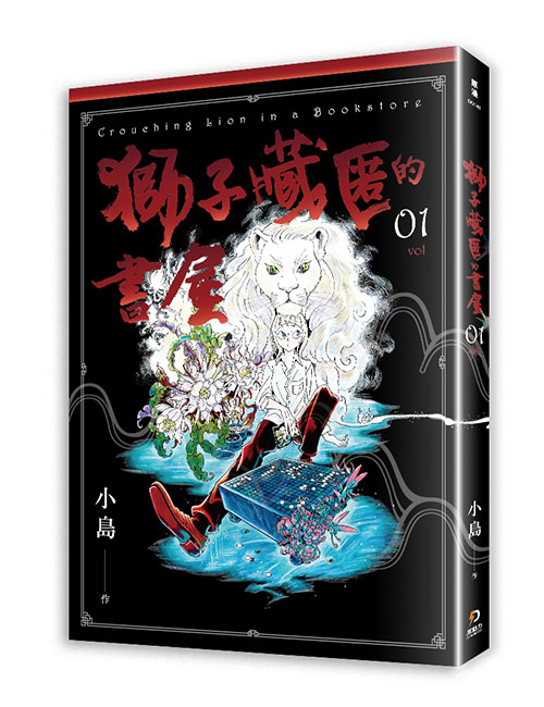 《獅子藏匿的書屋 1》