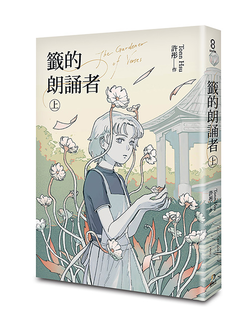 《籤的朗誦者 上》