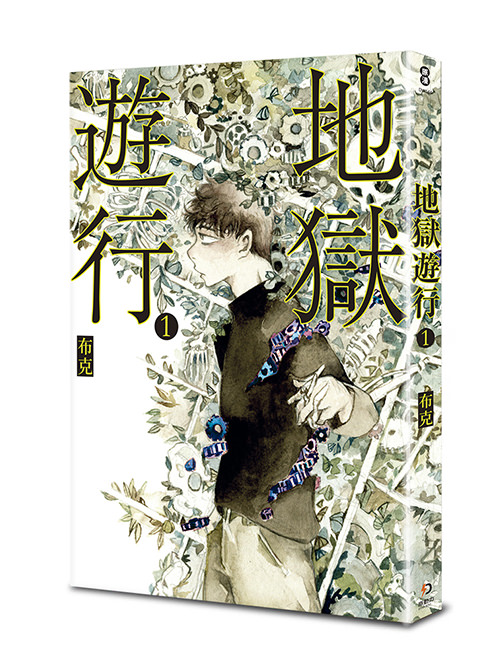 《地獄遊行 1》