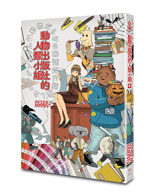 《動物出版社的人類小姐》