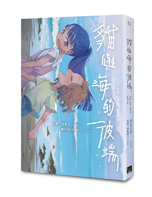 《貓與海的彼端》