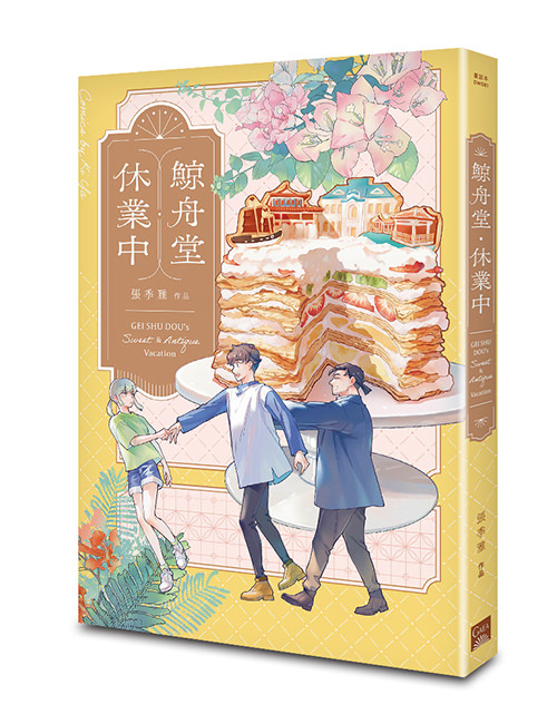 《鯨舟堂休業中》