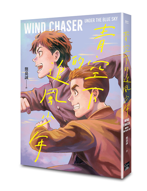 《青空下的追風少年》