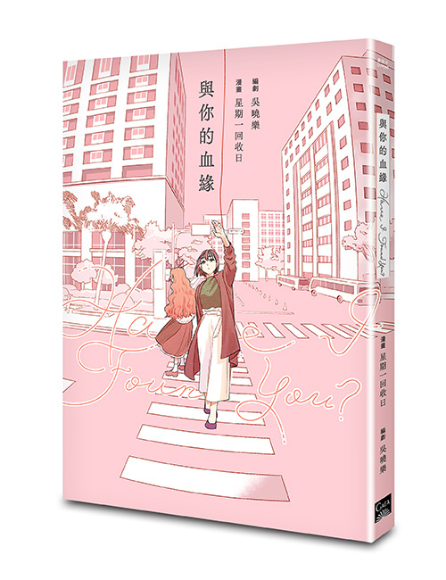 《Have I Found You？與你的血緣》