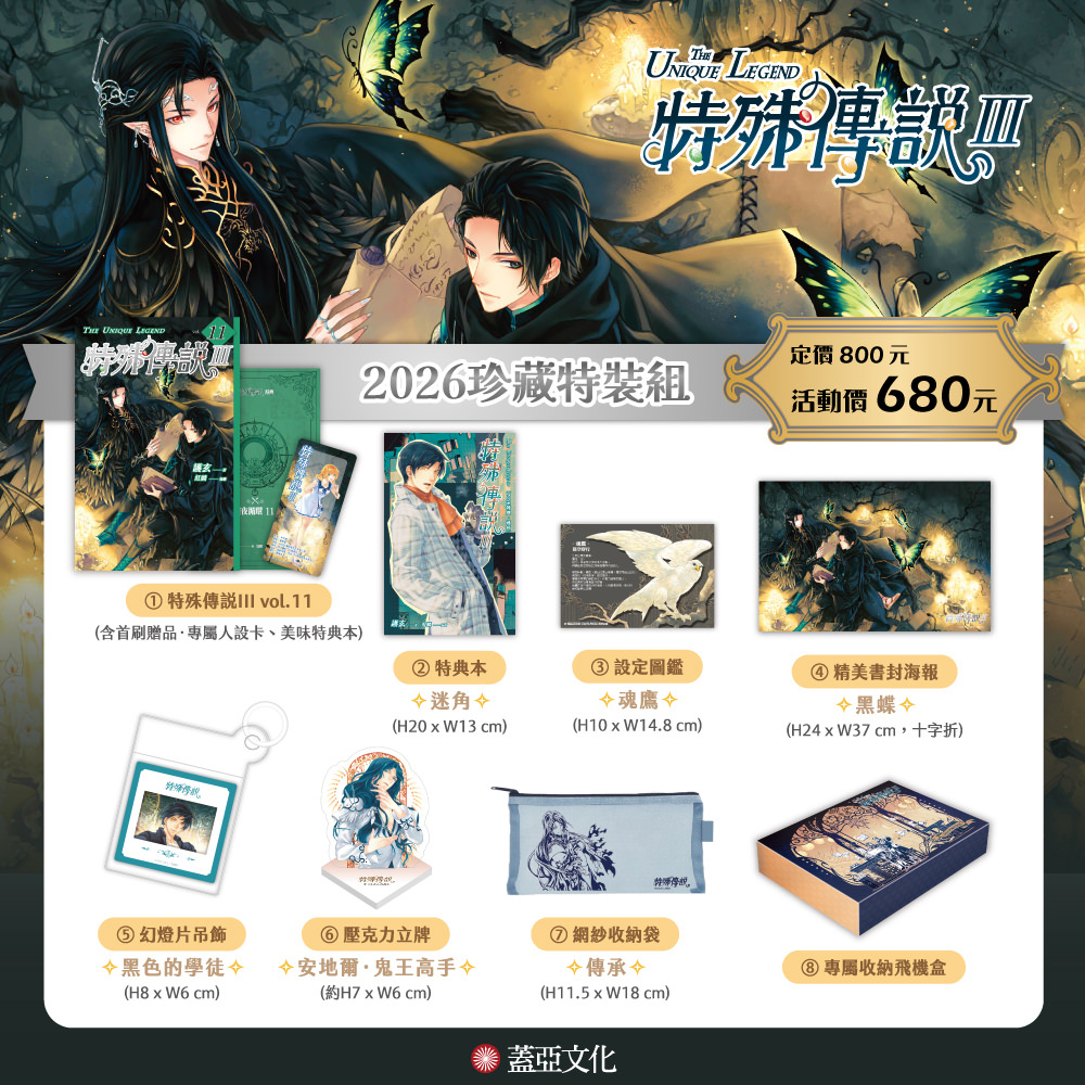 特殊傳說Ⅲ【2026珍藏特裝組】