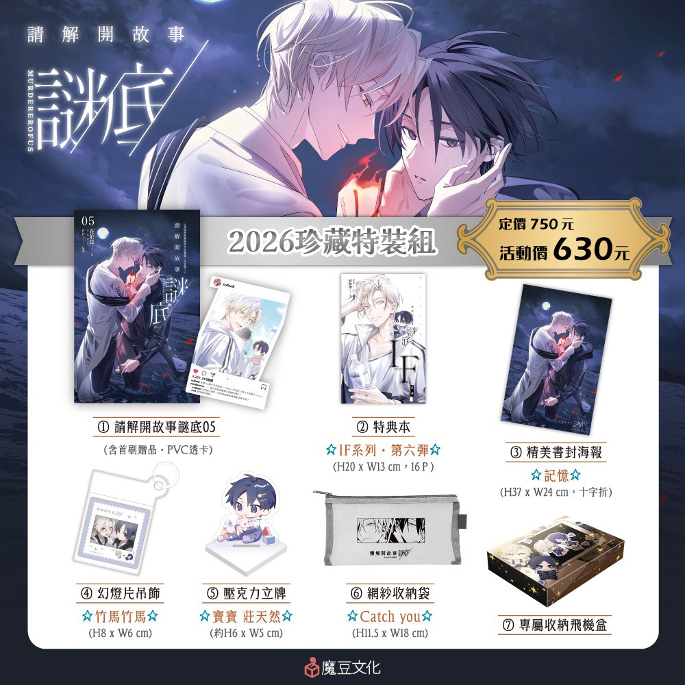 請解開故事謎底【2026珍藏特裝組】