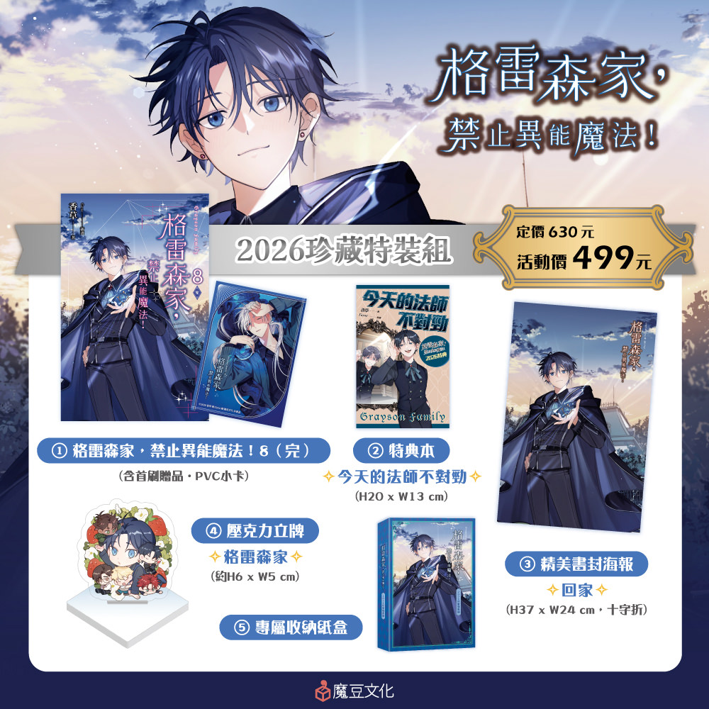 格雷森家，禁止異能魔法！【2026珍愛特裝組】
