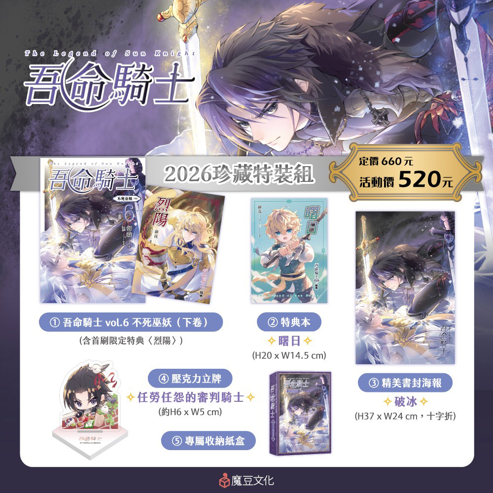 吾命騎士【2026珍愛特裝組】